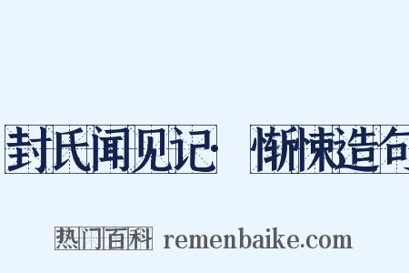 封氏闻见记·惭悚造句是什么意思的图片